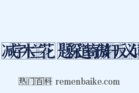 减字木兰花·题深道寄傲轩反义词是什么意思的图片
